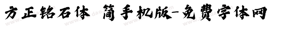 方正铭石体 简手机版字体转换